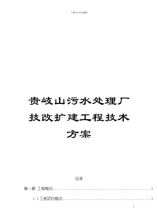 贵岐山污水处理厂技改扩建工程技术方案