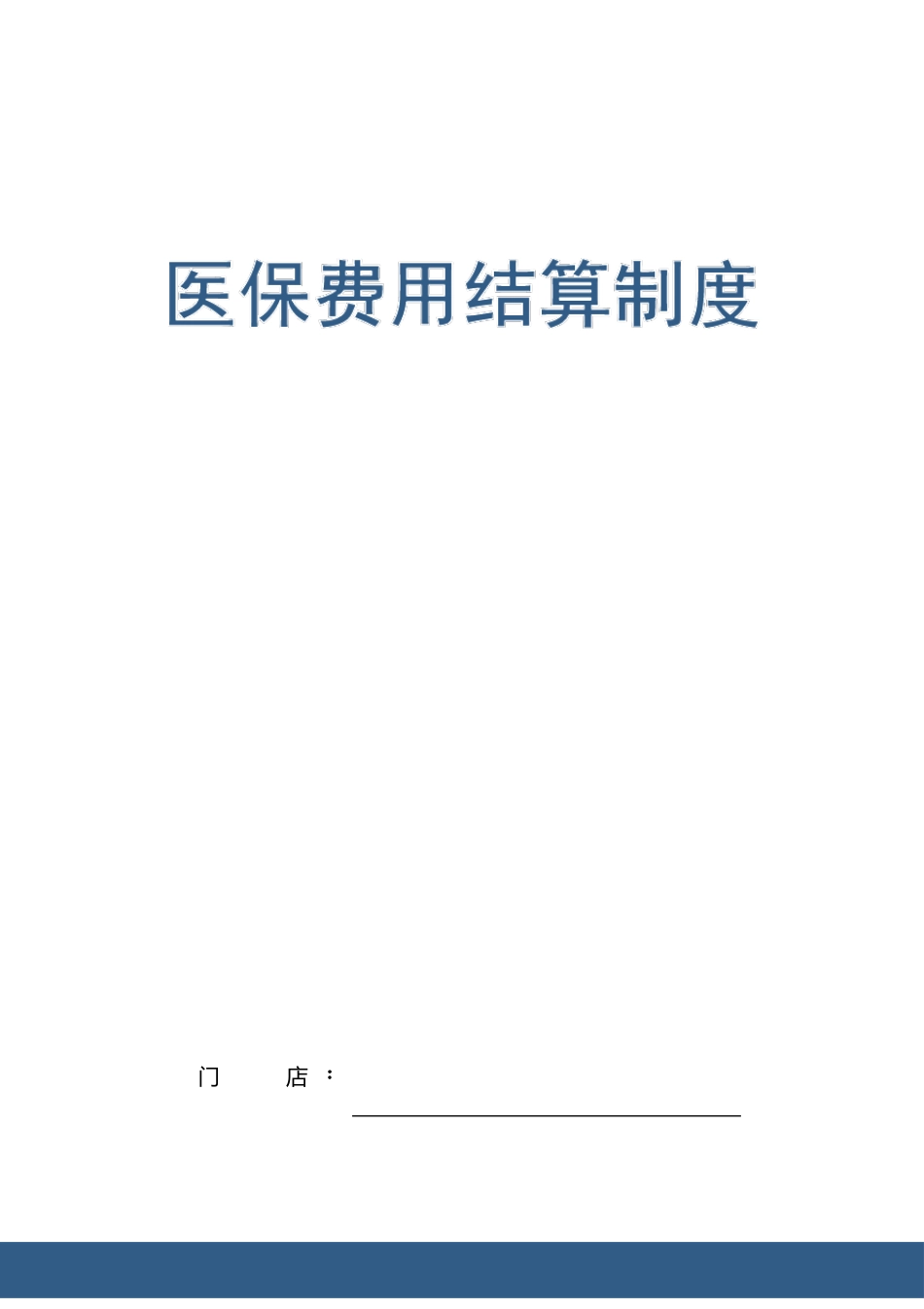 医保费用结算制度_第1页