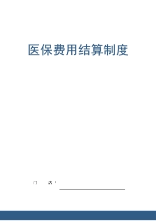 医保费用结算制度