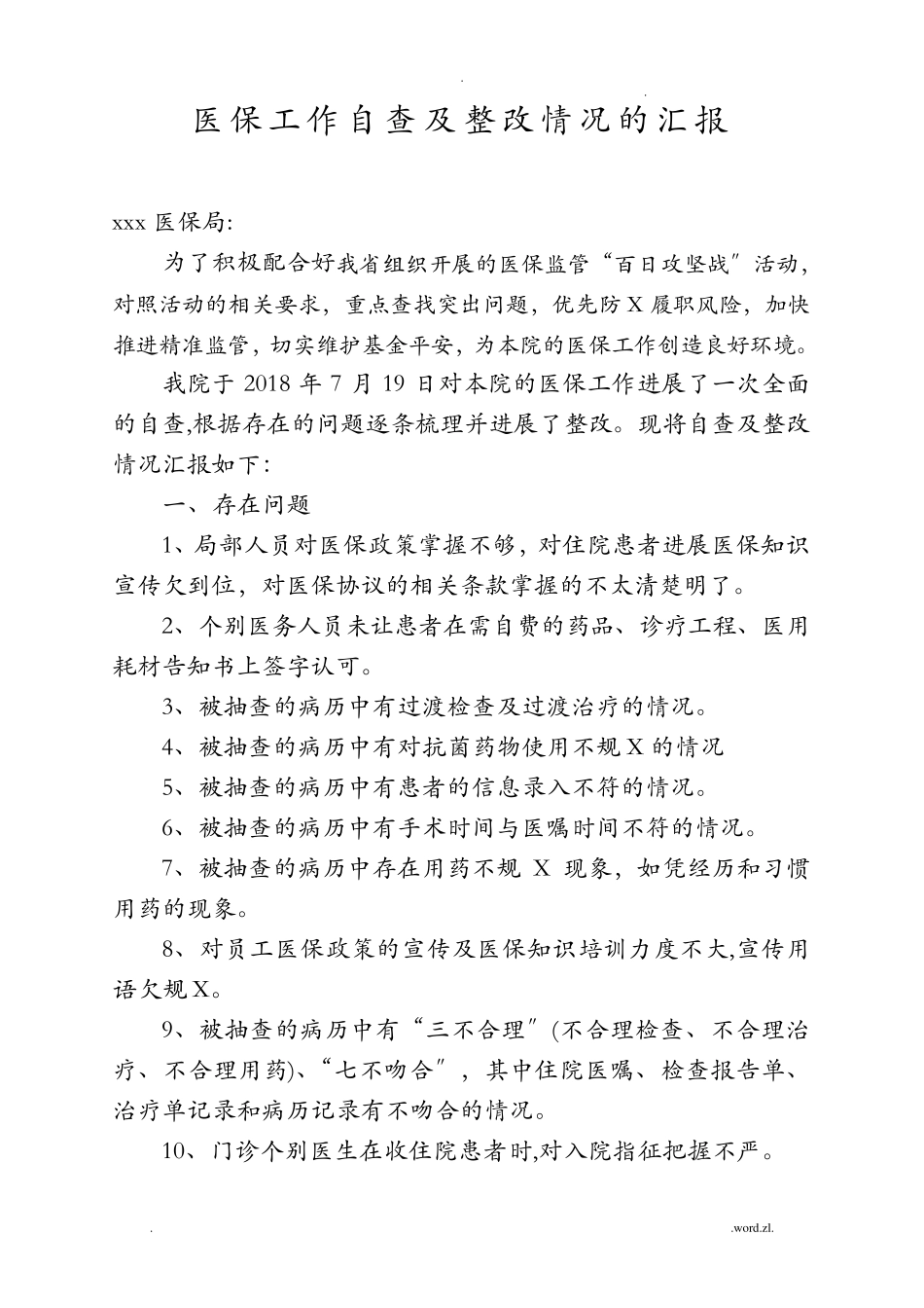 医保违规自查及整改情况汇报_第1页