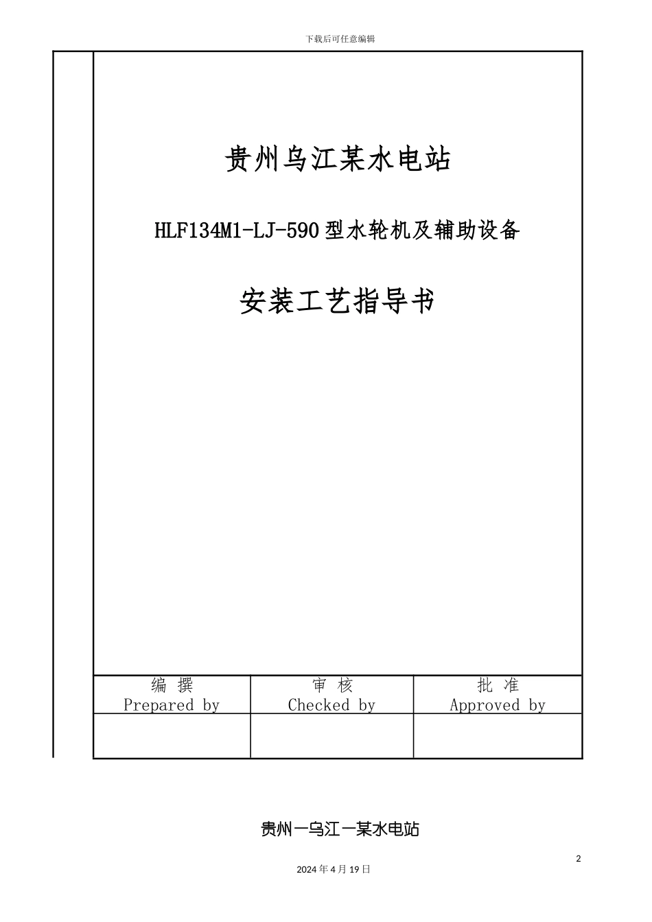 贵州乌江电站水轮机及其辅助设备安装与调试工艺模板_第2页