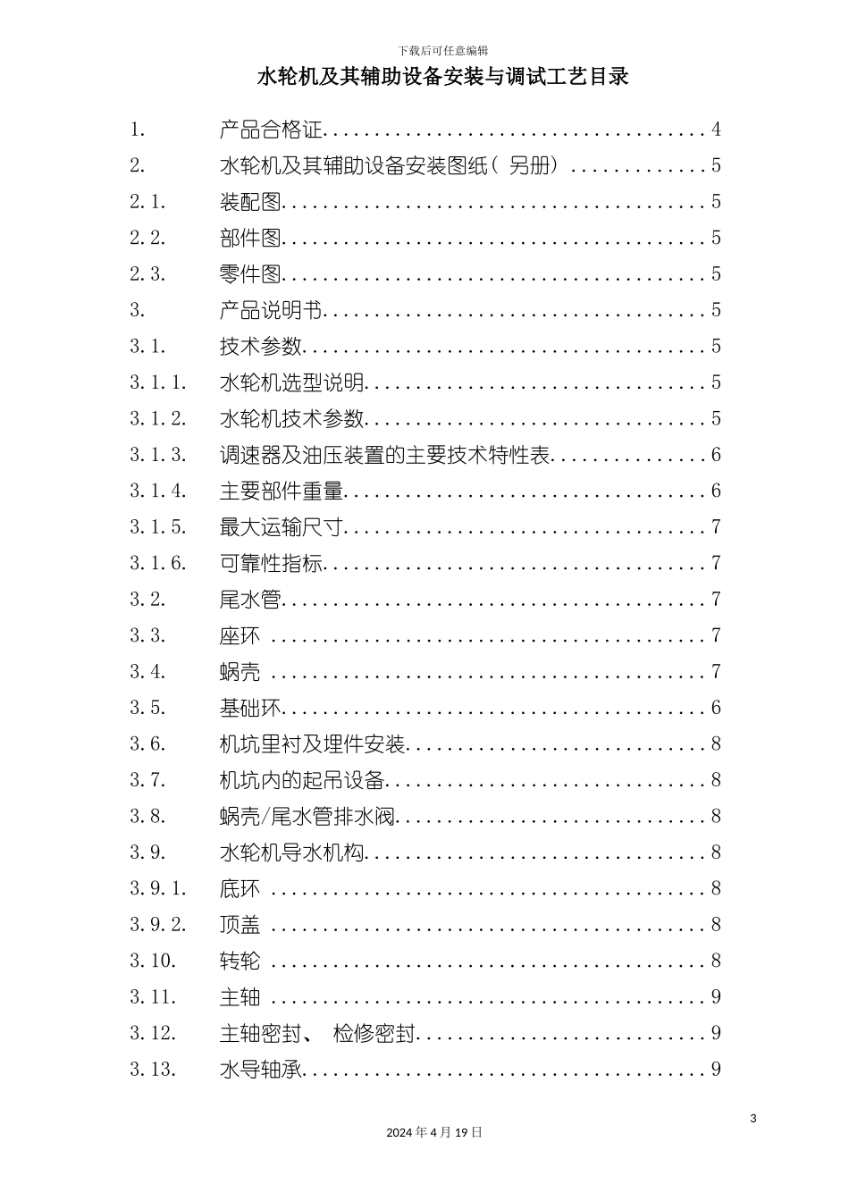 贵州乌江电站水轮机及其辅助设备安装与调试工艺模板_第3页