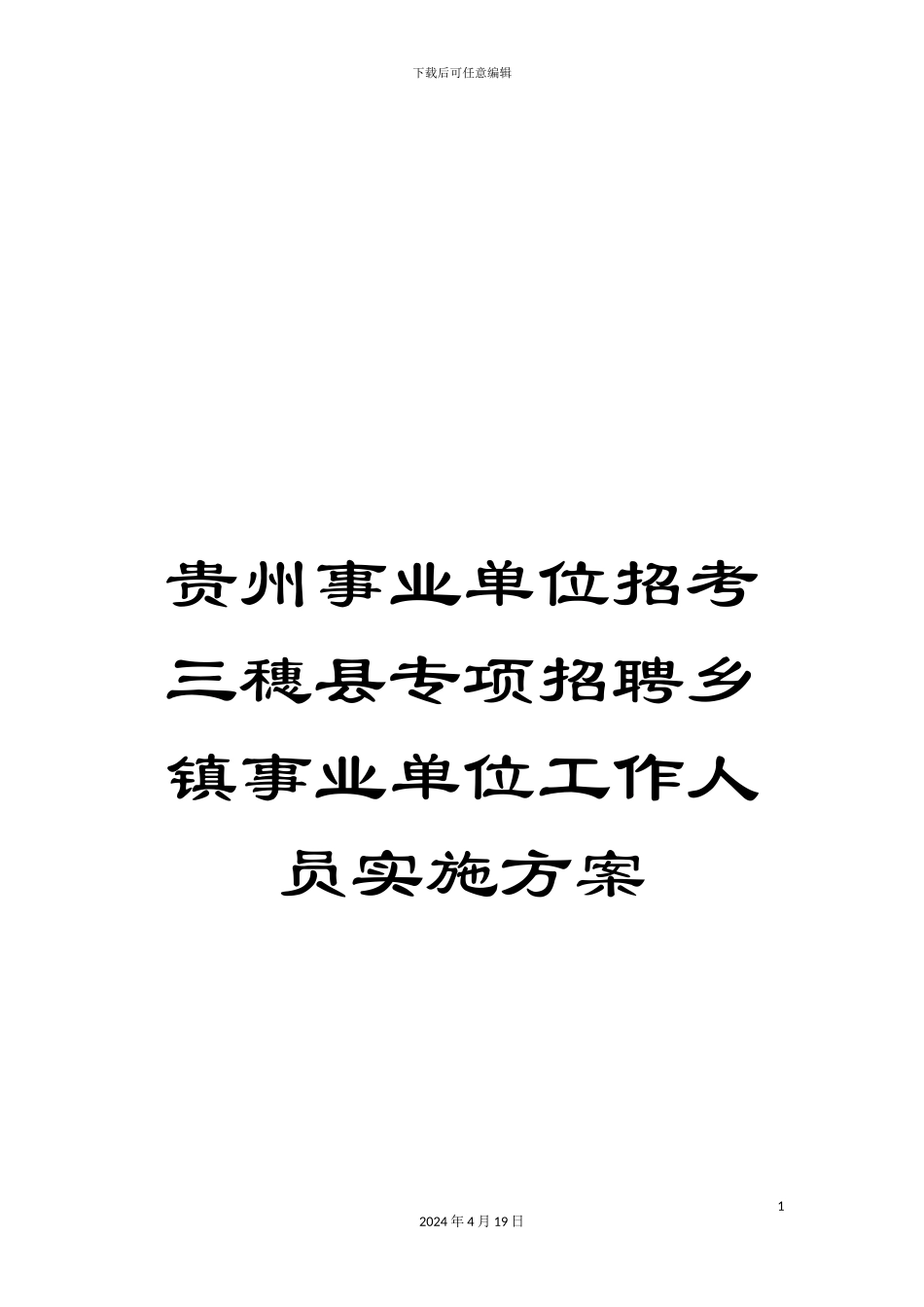 贵州事业单位招考三穗县专项招聘乡镇事业单位工作人员实施方案_第1页