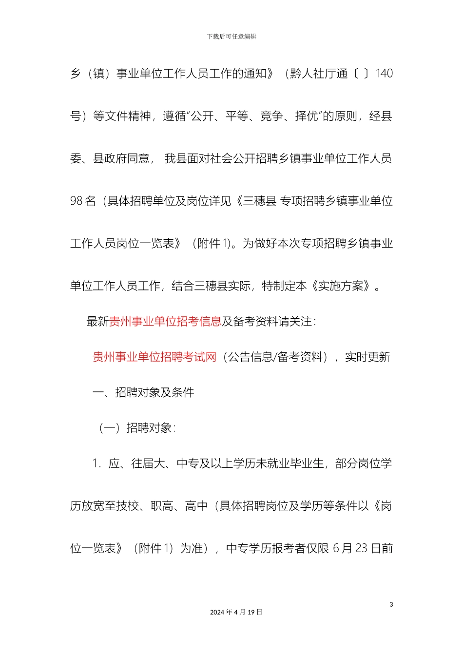贵州事业单位招考三穗县专项招聘乡镇事业单位工作人员实施方案_第3页