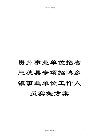 贵州事业单位招考三穗县专项招聘乡镇事业单位工作人员实施方案