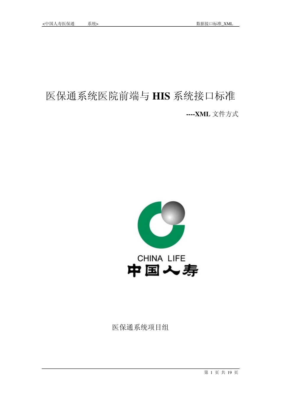 医保通(MRCS)系统XML数据接口标准_第1页