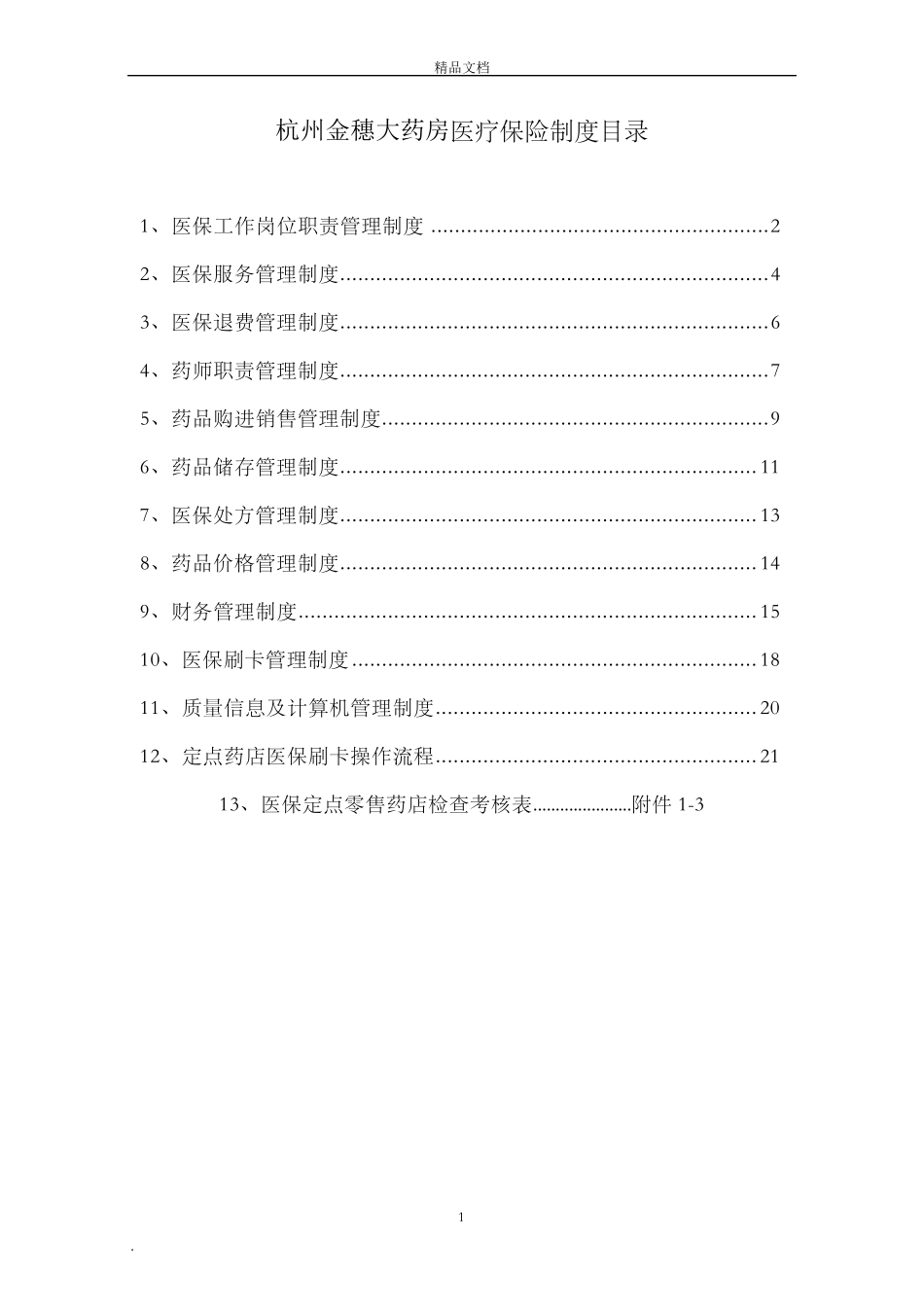 医保零售药店管理制度汇编_第1页