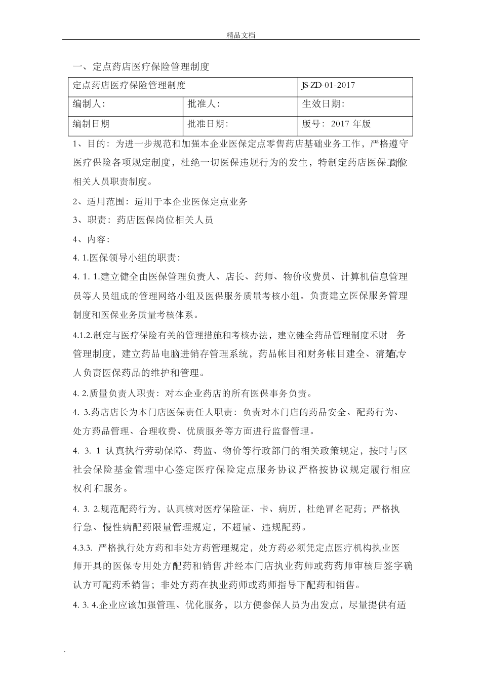 医保零售药店管理制度汇编_第2页