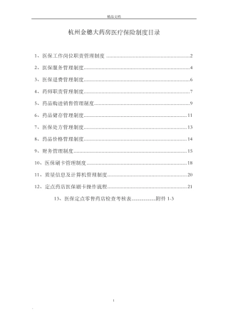 医保零售药店管理制度汇编