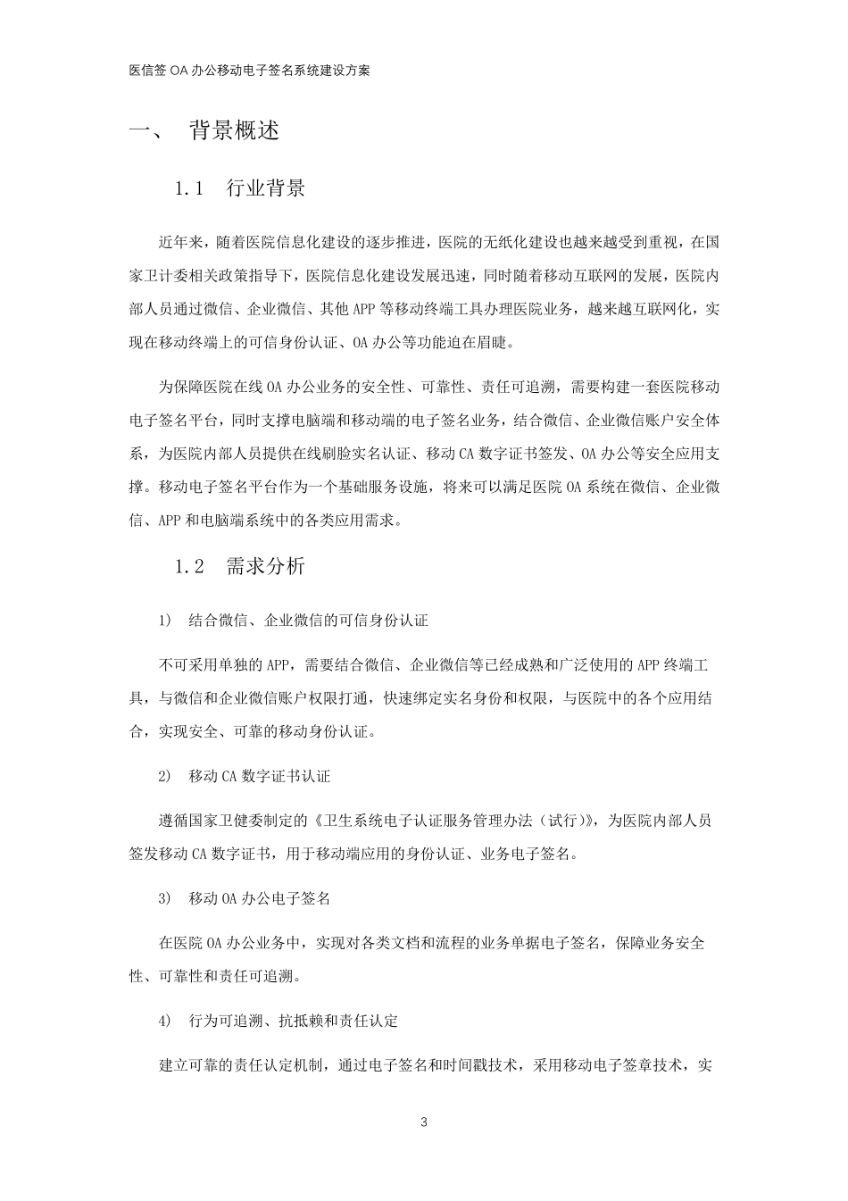 医信签OA办公移动电子签名平台解决方案_第3页