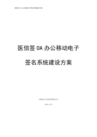 医信签OA办公移动电子签名平台解决方案