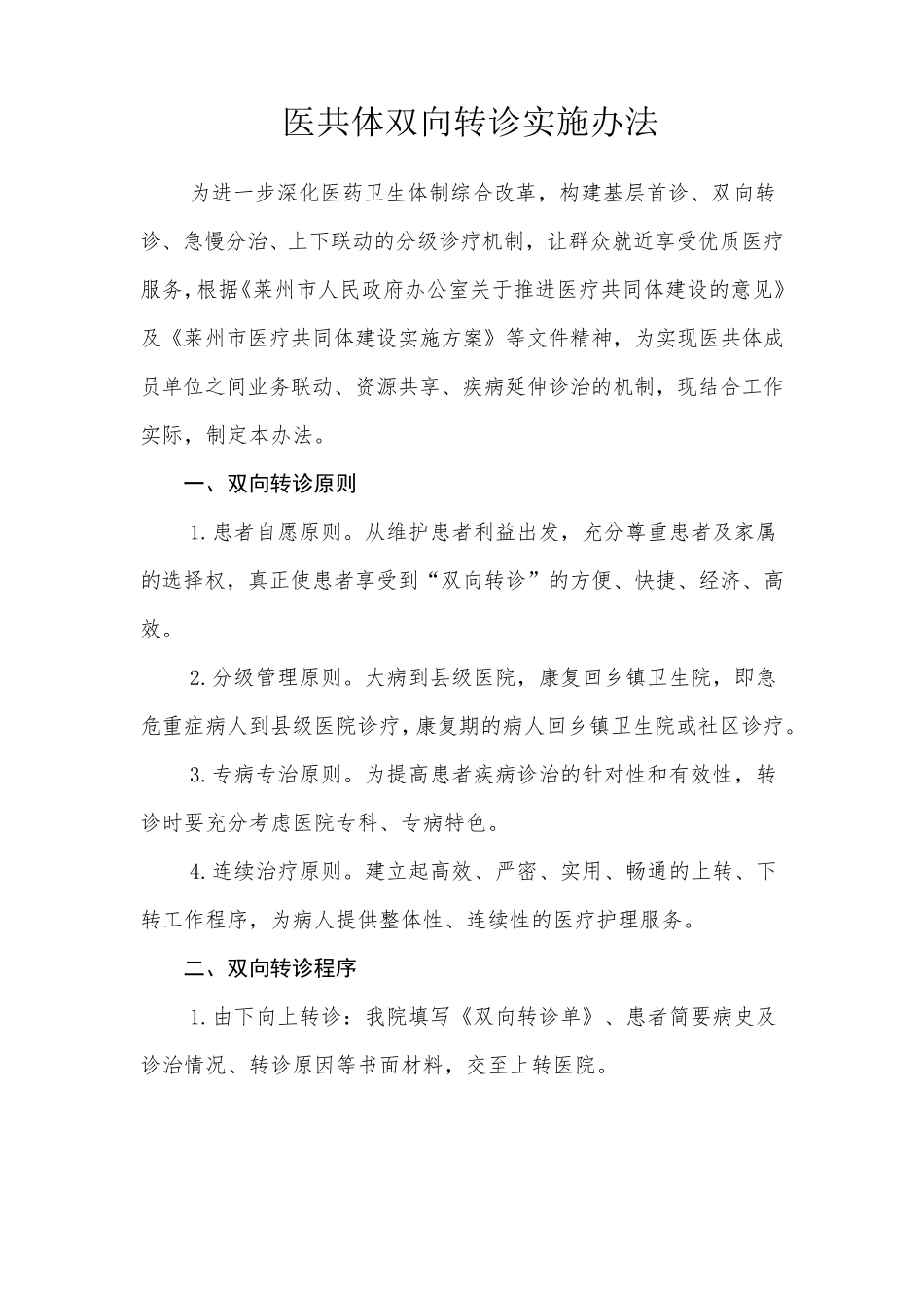 医共体双向转诊制度_第2页
