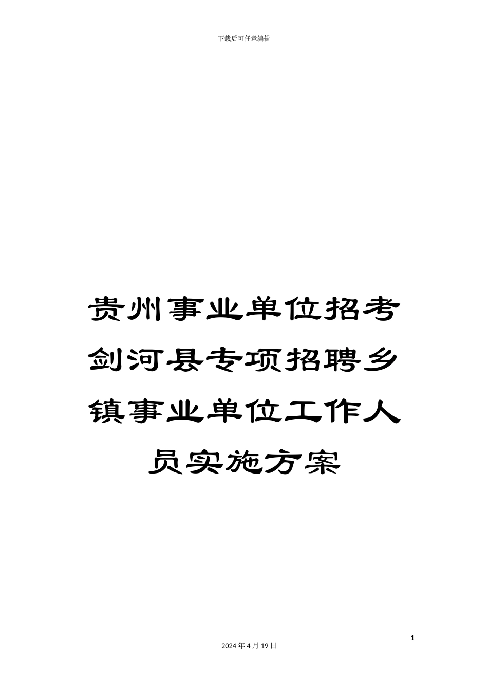 贵州事业单位招考剑河县专项招聘乡镇事业单位工作人员实施方案_第1页