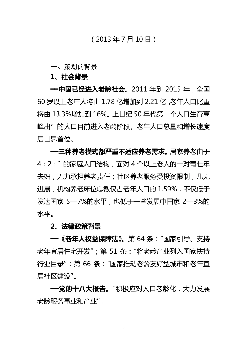 医养天年策划书_第2页