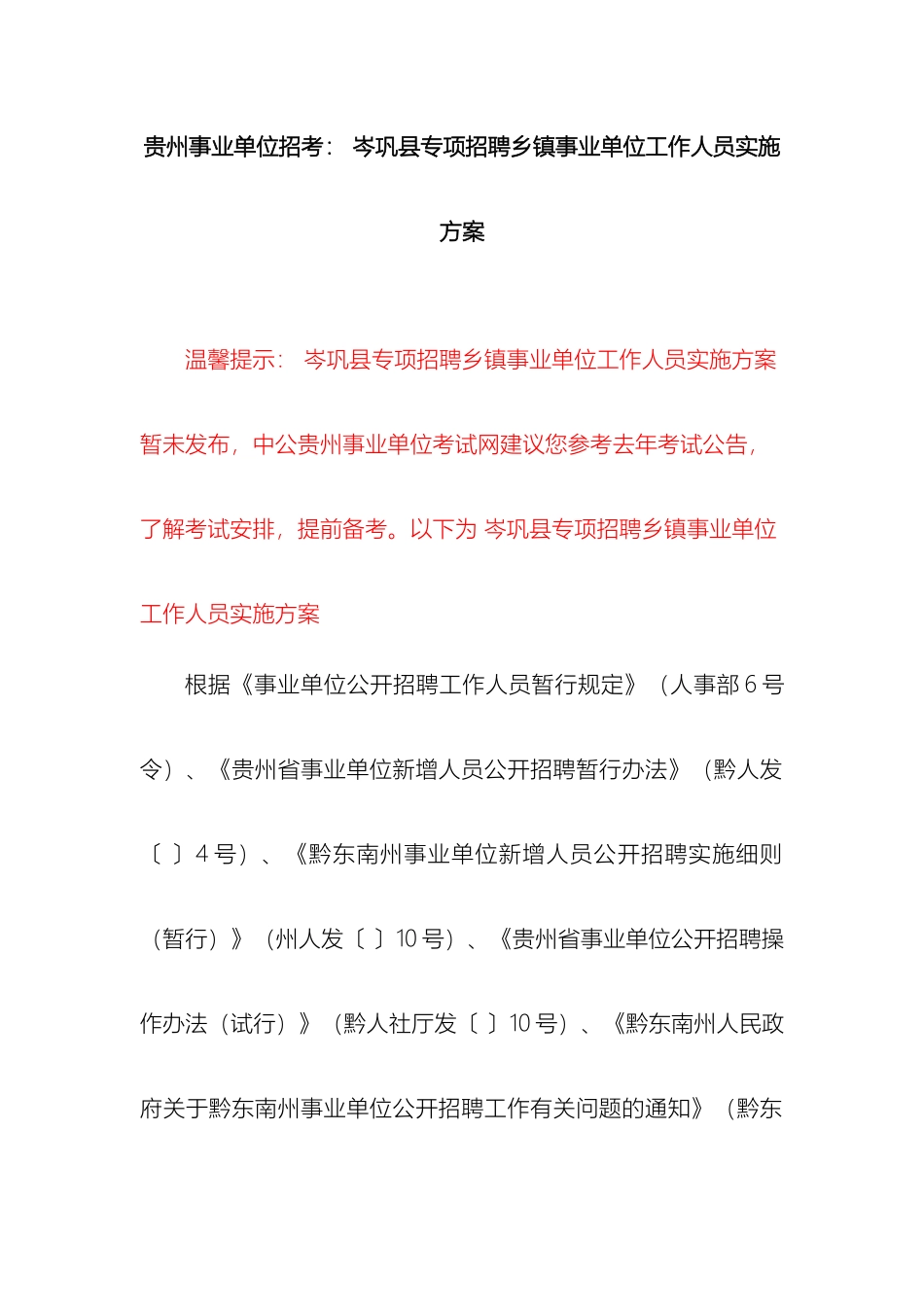 贵州事业单位招考岑巩县专项招聘乡镇事业单位工作人员实施方案_第2页