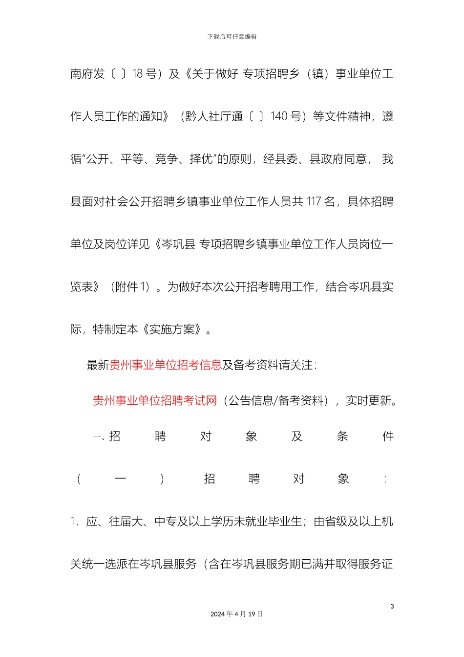 贵州事业单位招考岑巩县专项招聘乡镇事业单位工作人员实施方案_第3页