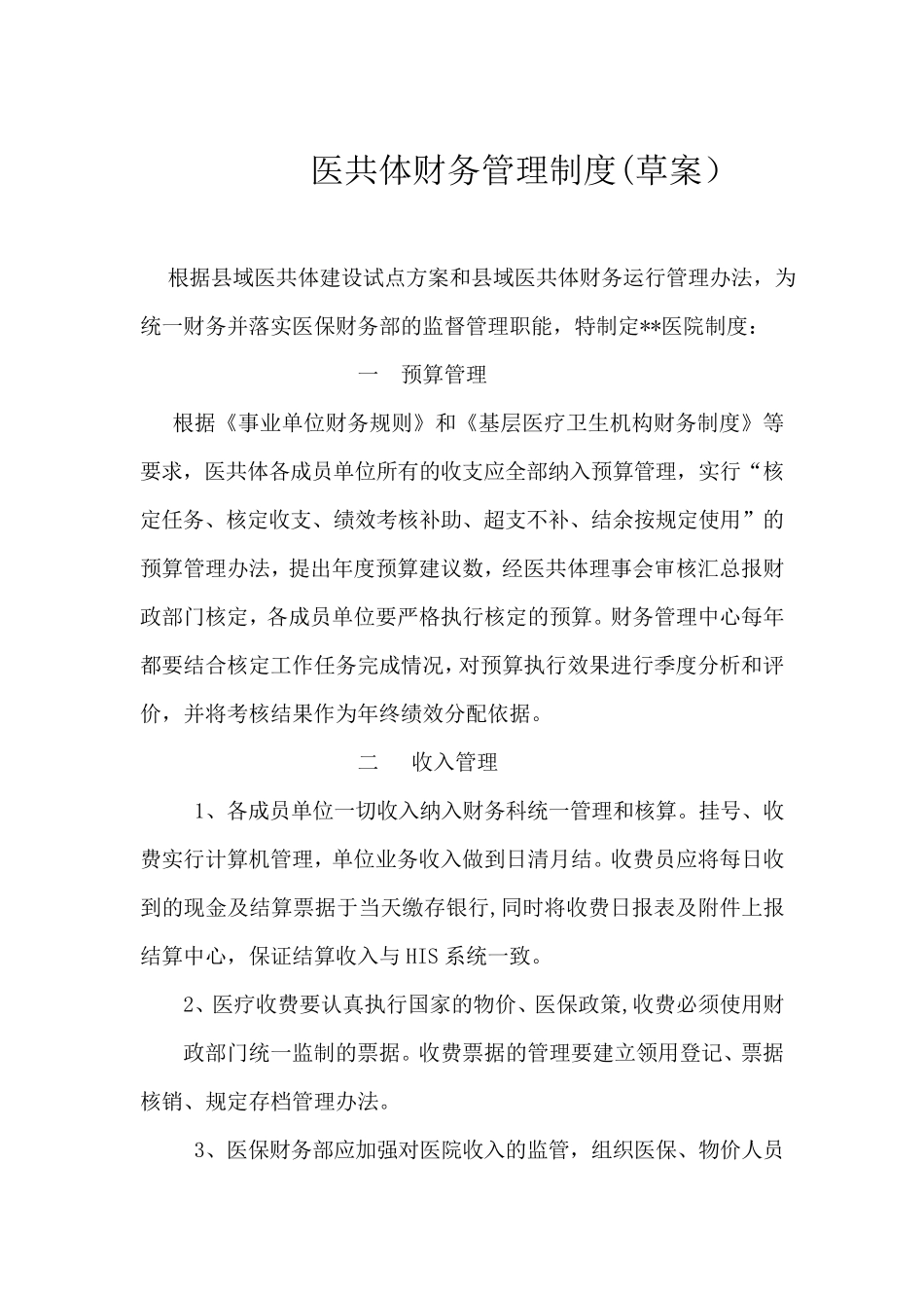 医共体财务管理中心制度_第1页