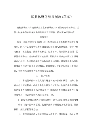 医共体财务管理中心制度