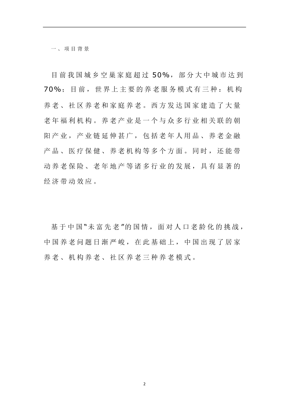 医养结合养老院投资项目商业计划书_第2页