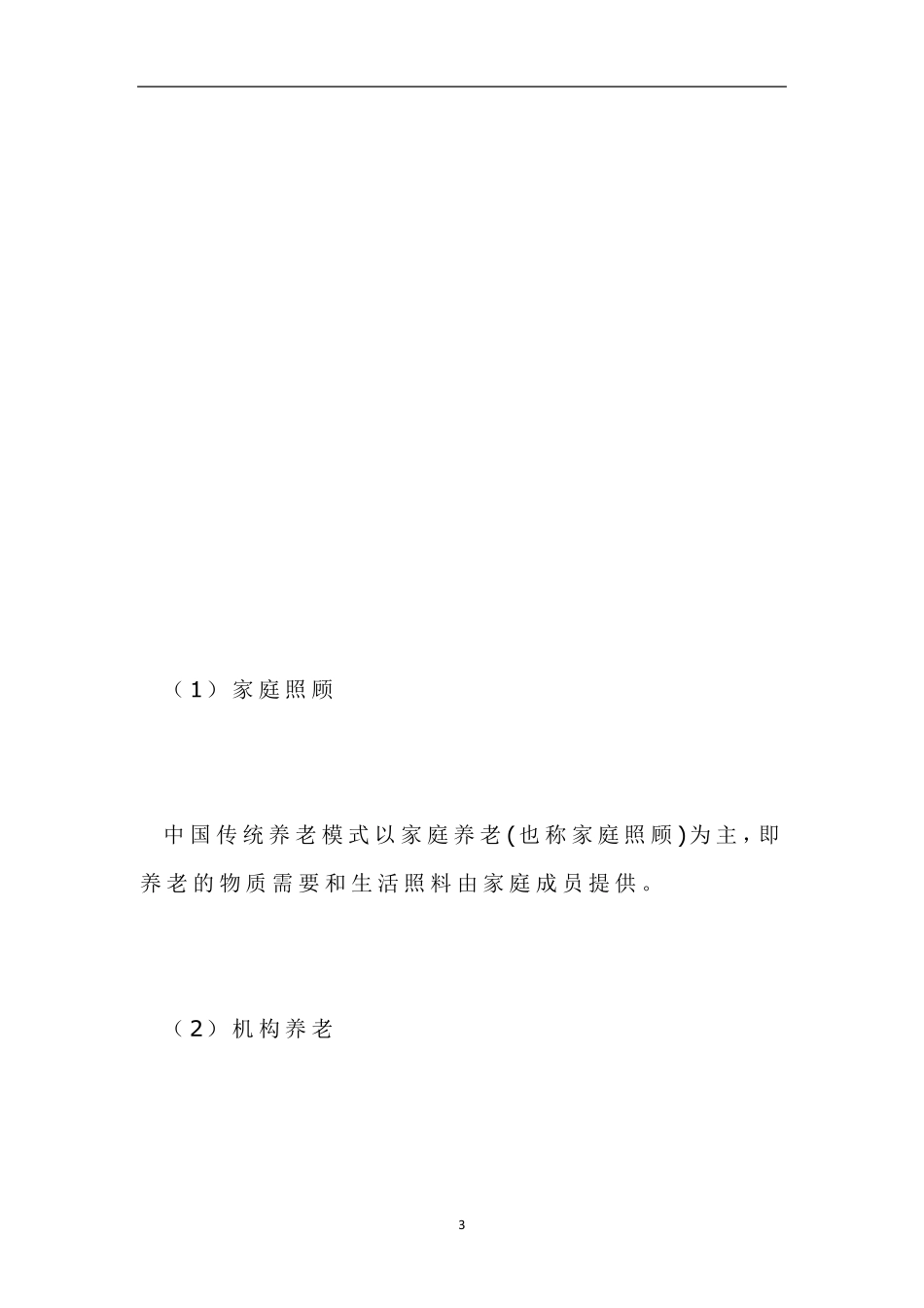 医养结合养老院投资项目商业计划书_第3页