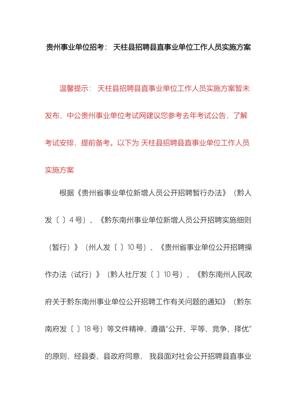 贵州事业单位招考天柱县招聘县直事业单位工作人员实施方案_第2页