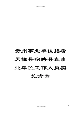 贵州事业单位招考天柱县招聘县直事业单位工作人员实施方案
