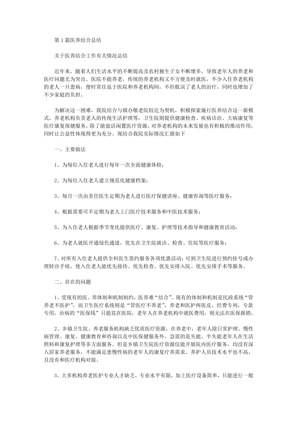 医养结合医院年度工作总结(共10篇汇总)_第1页