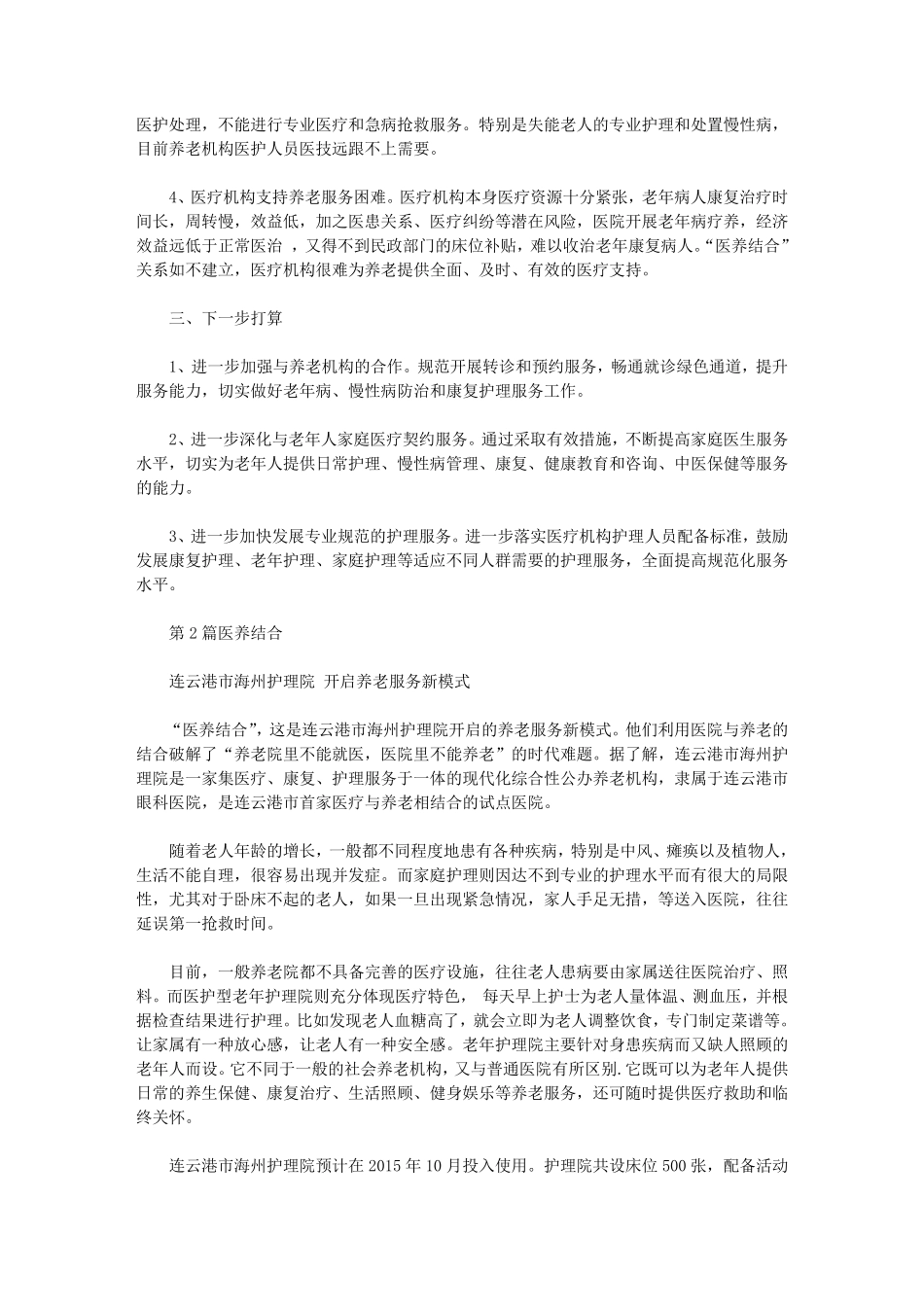 医养结合医院年度工作总结(共10篇汇总)_第2页