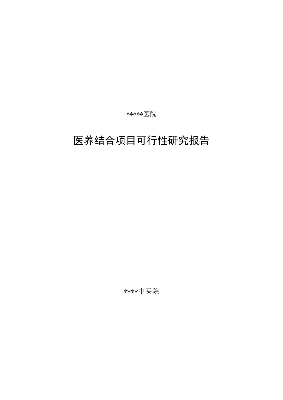 医养结合可行性报告_第1页