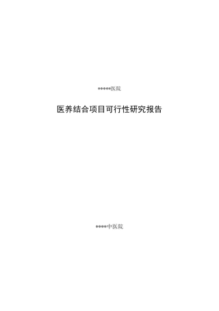 医养结合可行性报告