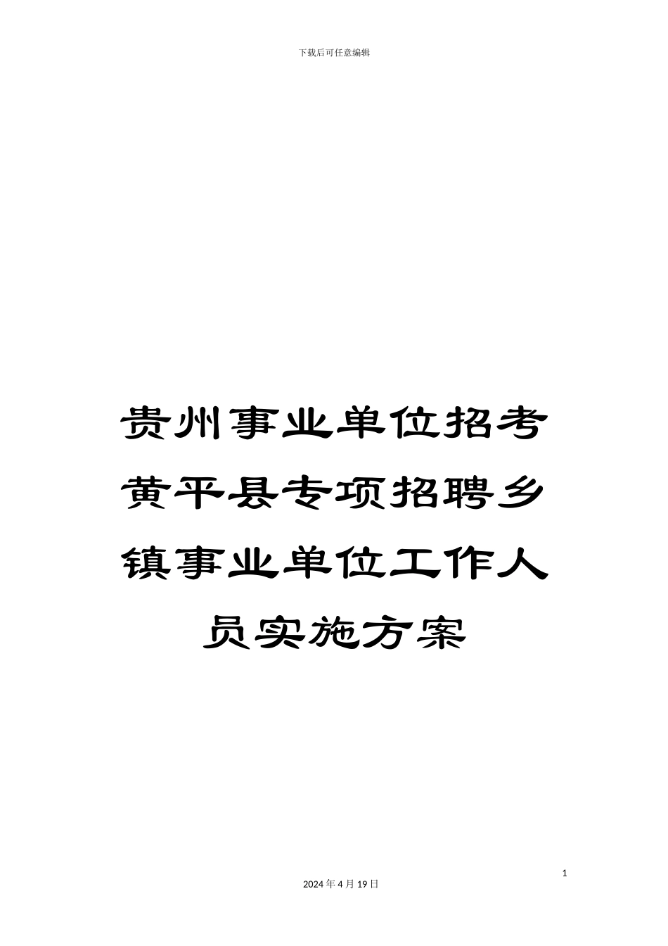 贵州事业单位招考黄平县专项招聘乡镇事业单位工作人员实施方案_第1页