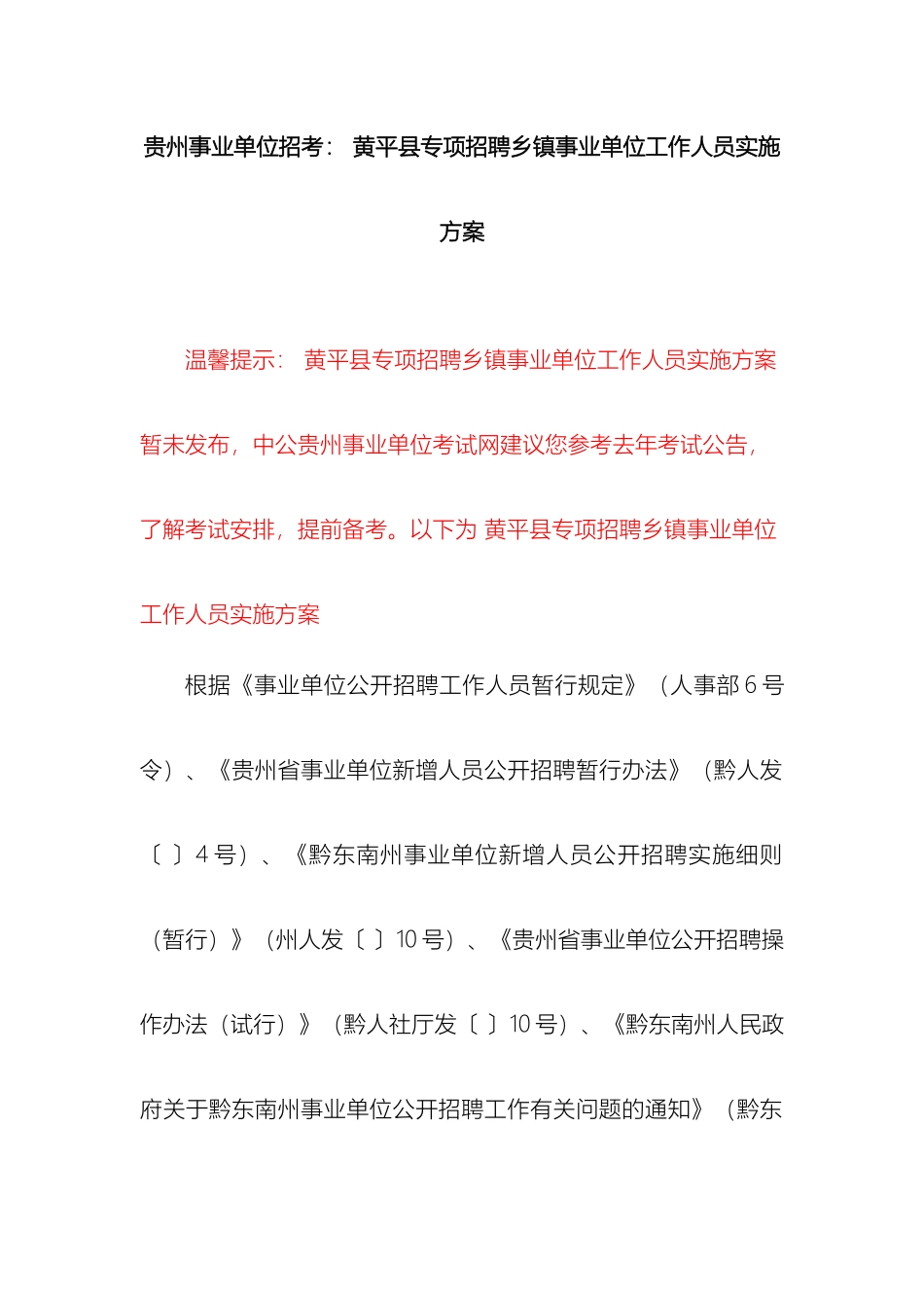 贵州事业单位招考黄平县专项招聘乡镇事业单位工作人员实施方案_第2页