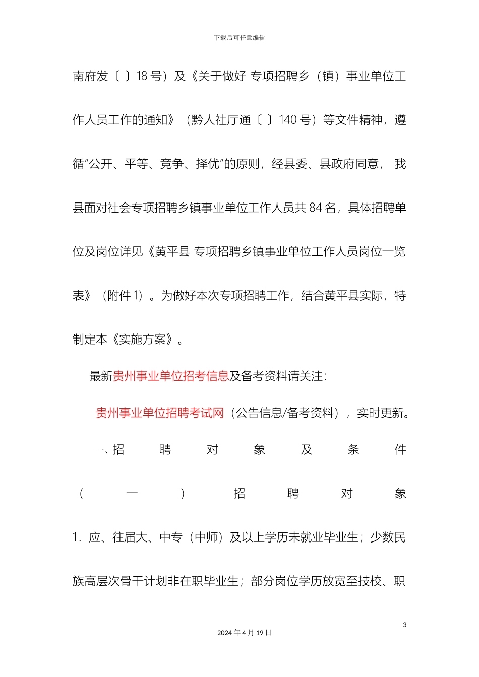 贵州事业单位招考黄平县专项招聘乡镇事业单位工作人员实施方案_第3页