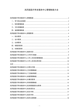 医养结合型养老院规章制度大全