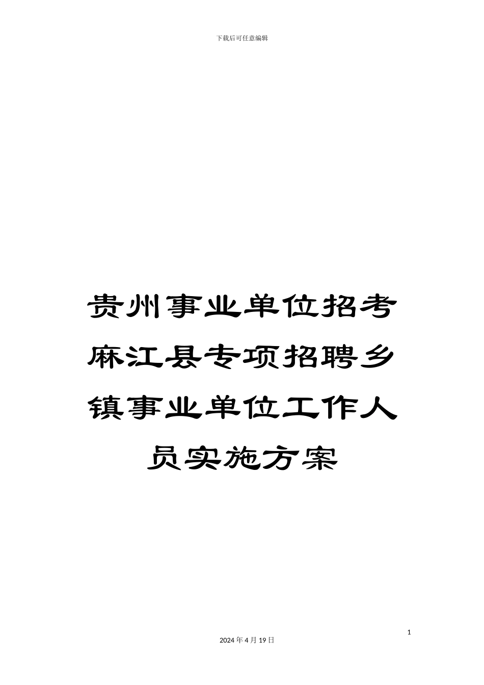 贵州事业单位招考麻江县专项招聘乡镇事业单位工作人员实施方案_第1页