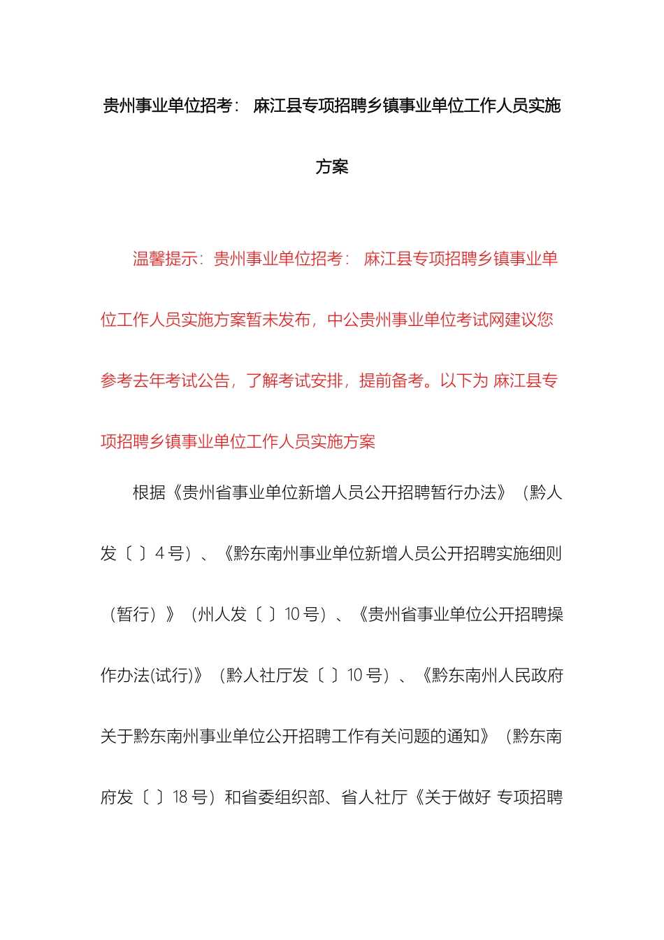 贵州事业单位招考麻江县专项招聘乡镇事业单位工作人员实施方案_第2页