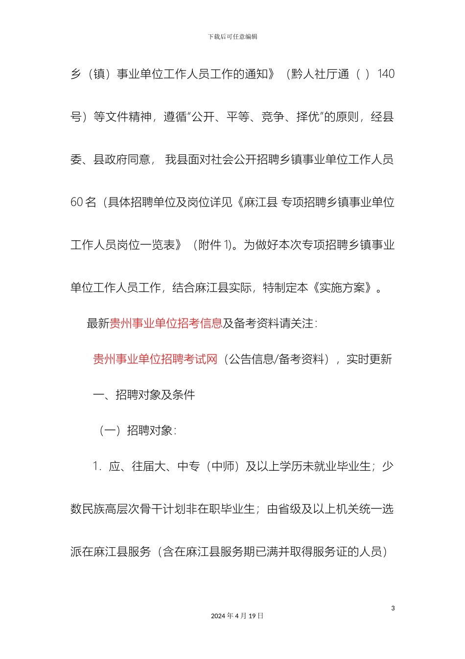 贵州事业单位招考麻江县专项招聘乡镇事业单位工作人员实施方案_第3页