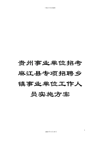 贵州事业单位招考麻江县专项招聘乡镇事业单位工作人员实施方案