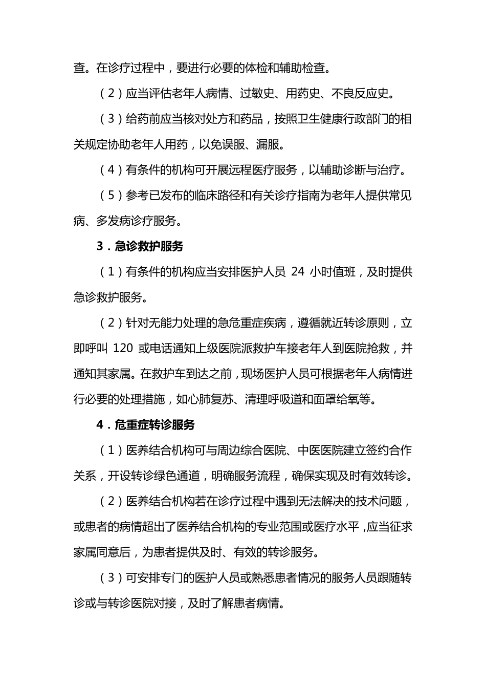 医养结合机构服务内容与要求_第2页