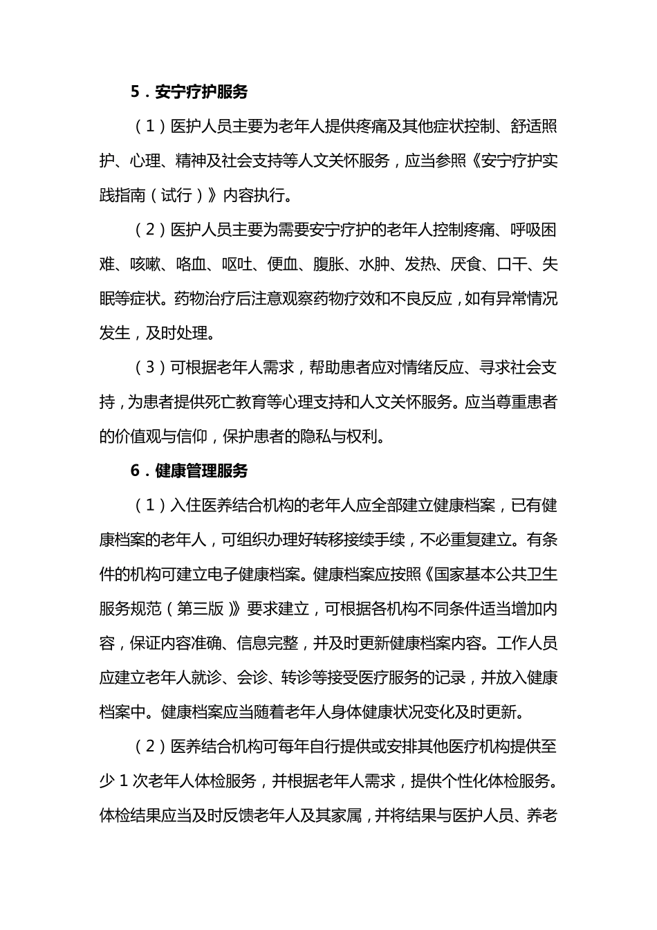 医养结合机构服务内容与要求_第3页