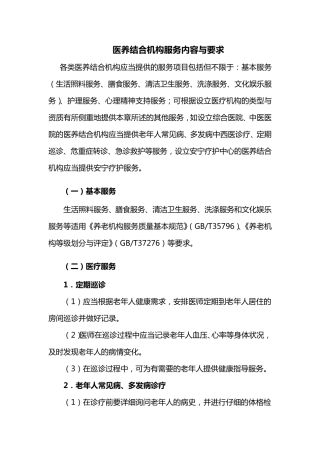 医养结合机构服务内容与要求