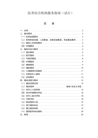 医养结合机构服务指南(国家卫健委2019年12月)