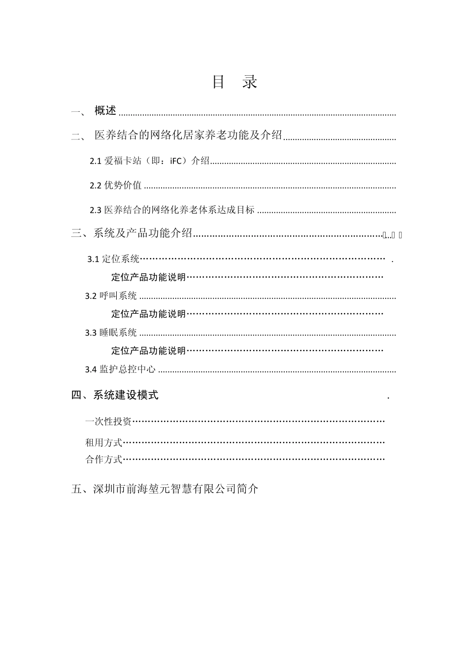 医养结合的网络化养老解决方案()_第1页