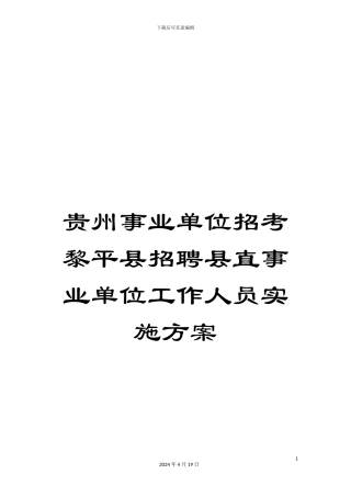 贵州事业单位招考黎平县招聘县直事业单位工作人员实施方案