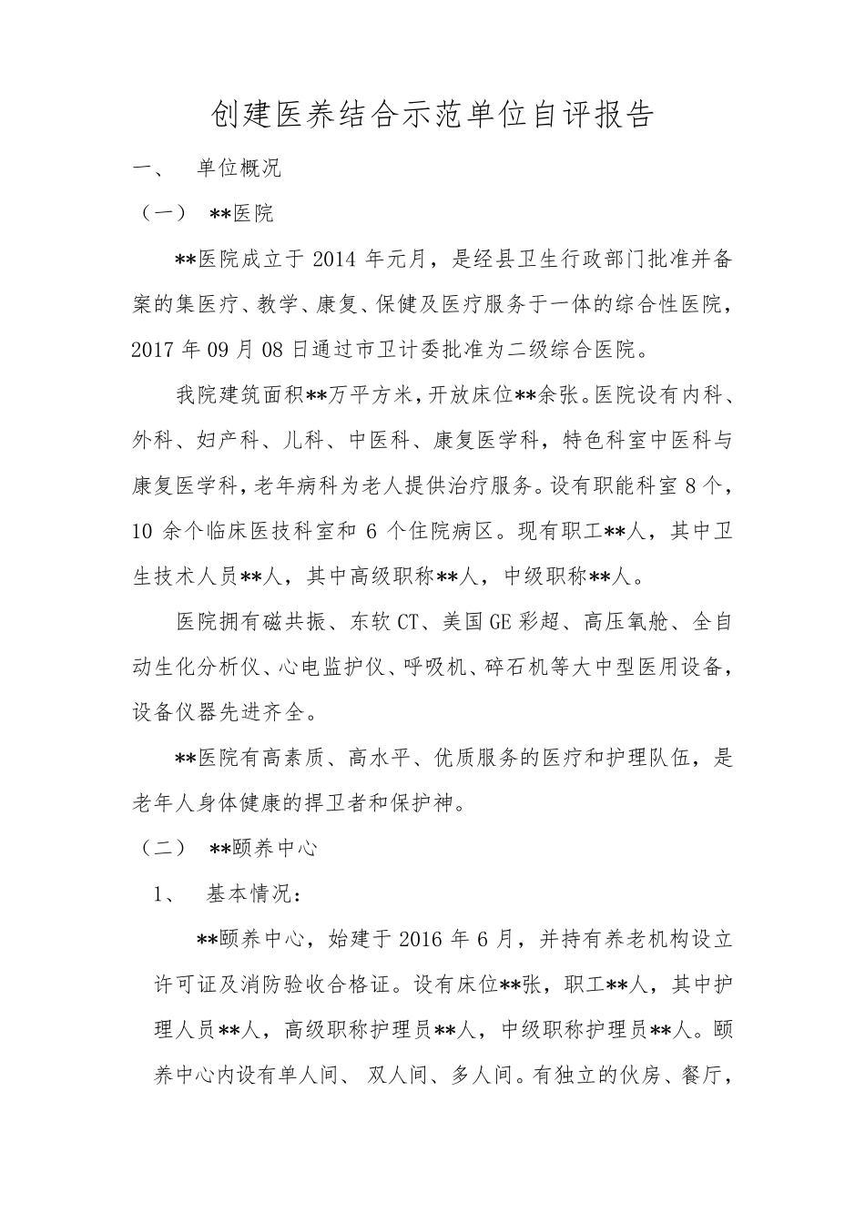 医养结合自评报告模板2019年_第1页