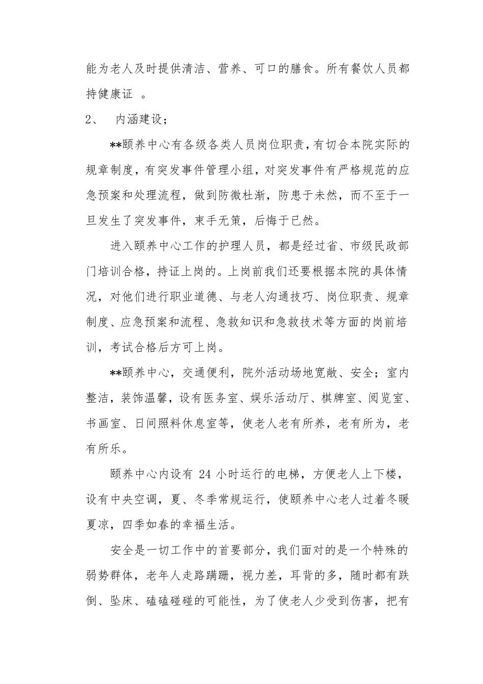 医养结合自评报告模板2019年_第2页