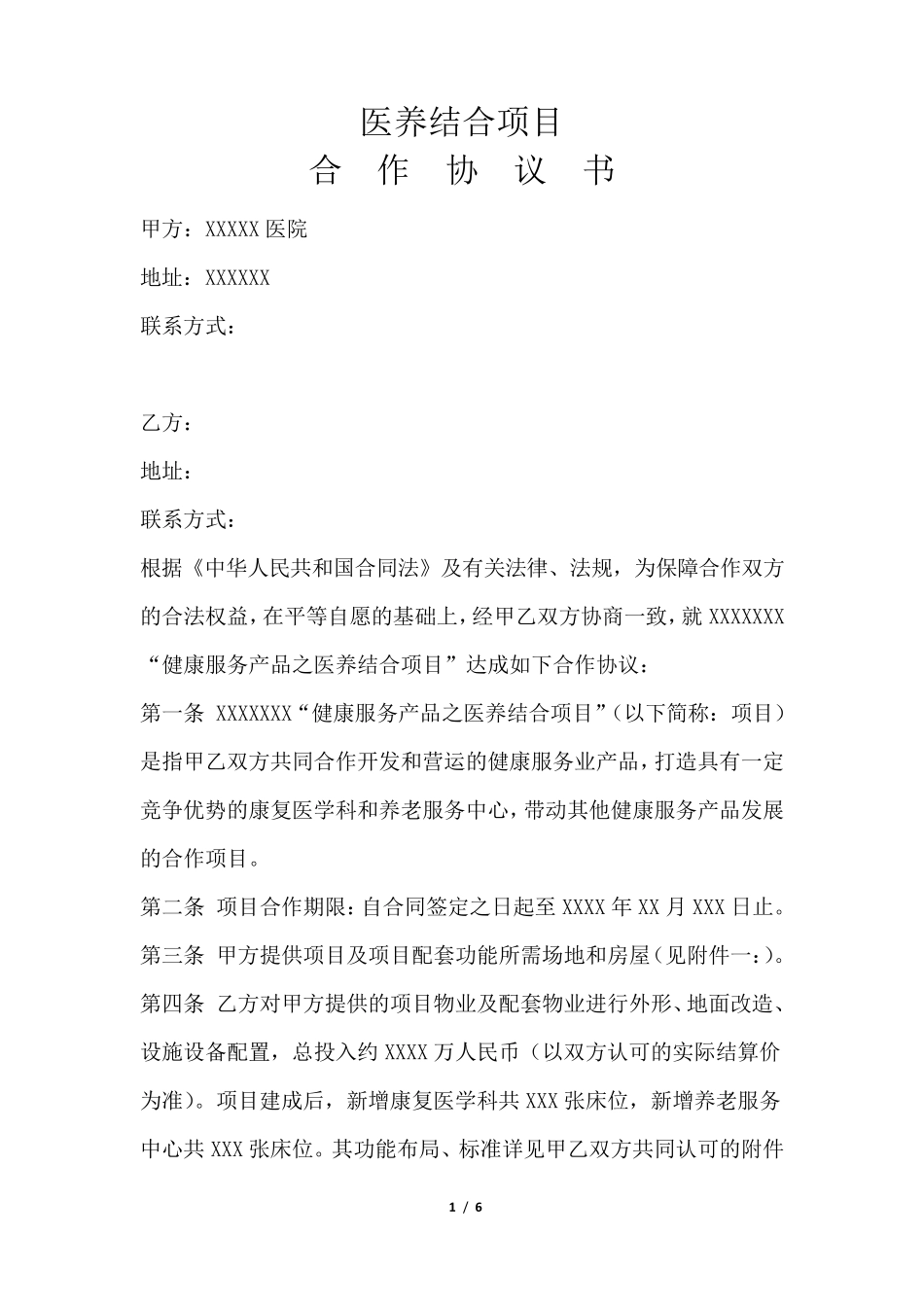 医养结合项目合作协议书_第1页