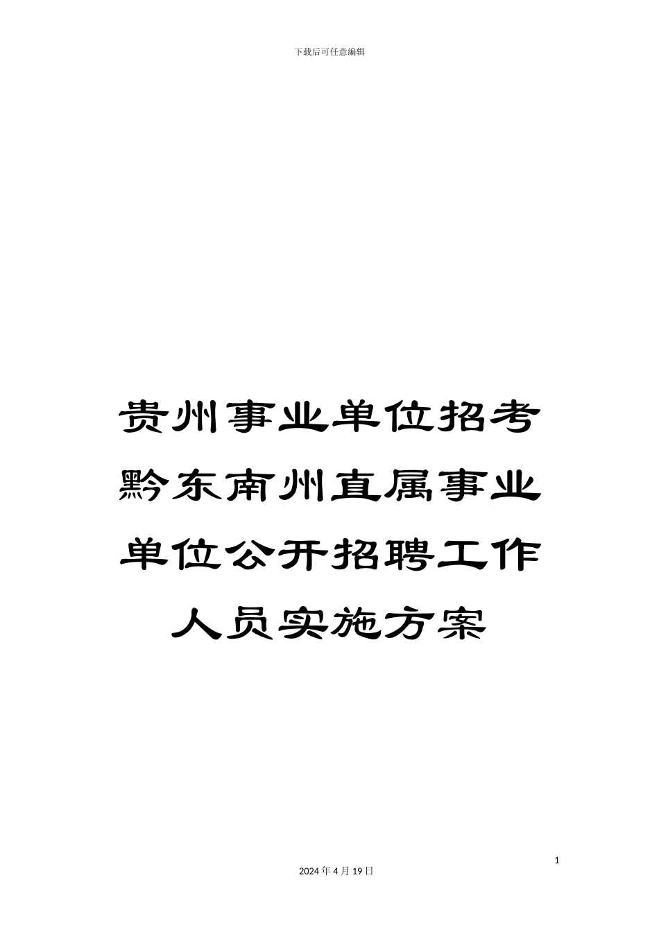 贵州事业单位招考黔东南州直属事业单位公开招聘工作人员实施方案_第1页