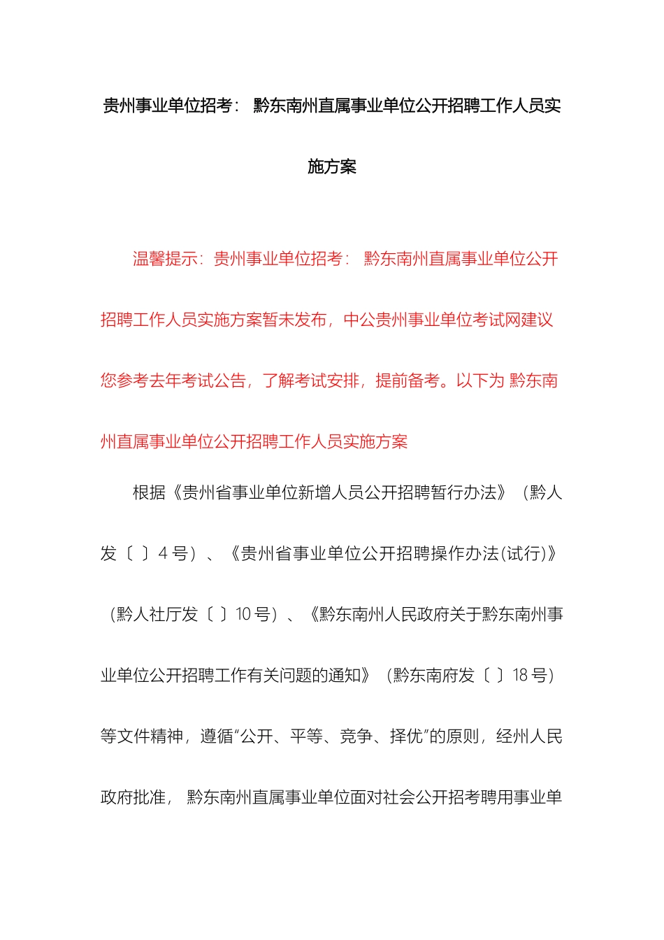 贵州事业单位招考黔东南州直属事业单位公开招聘工作人员实施方案_第2页
