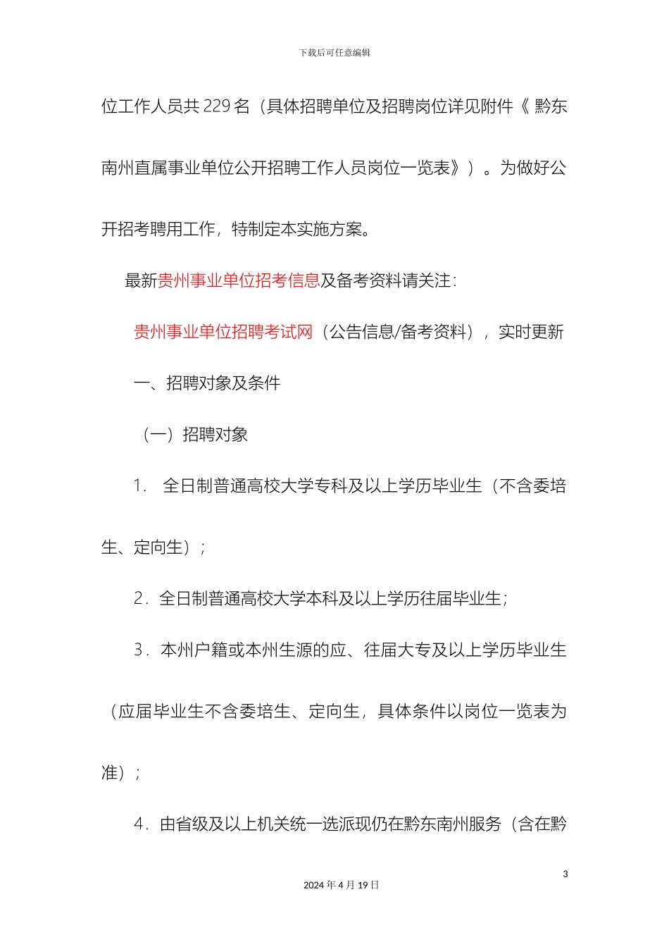 贵州事业单位招考黔东南州直属事业单位公开招聘工作人员实施方案_第3页